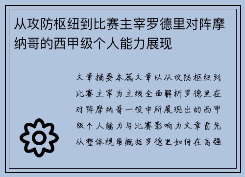 从攻防枢纽到比赛主宰罗德里对阵摩纳哥的西甲级个人能力展现 从攻防枢纽到比赛主宰罗德里对阵摩纳哥的西甲级个人能力展现