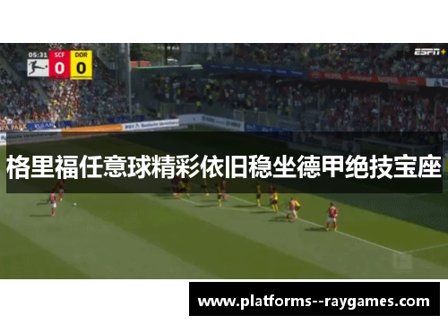 格里福任意球精彩依旧稳坐德甲绝技宝座