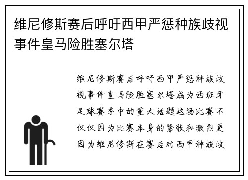 维尼修斯赛后呼吁西甲严惩种族歧视事件皇马险胜塞尔塔