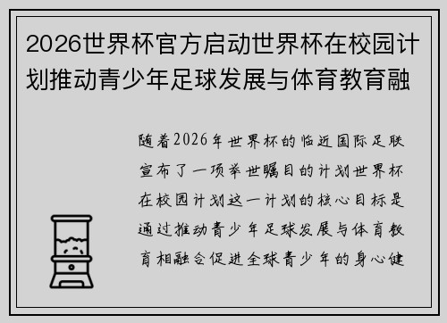 2026世界杯官方启动世界杯在校园计划推动青少年足球发展与体育教育融合 🌍⚽📚 2026世界杯官方启动世界杯在校园计划推动青少年足球发展与体育教育融合 🌍⚽📚
