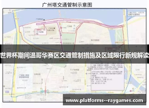 世界杯期间温哥华赛区交通管制措施及区域限行新规解读