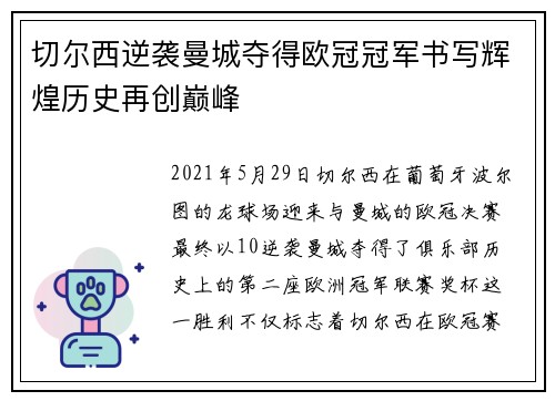 切尔西逆袭曼城夺得欧冠冠军书写辉煌历史再创巅峰 切尔西逆袭曼城夺得欧冠冠军书写辉煌历史再创巅峰