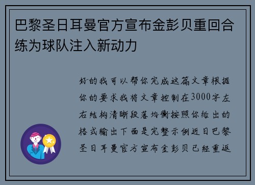 巴黎圣日耳曼官方宣布金彭贝重回合练为球队注入新动力 巴黎圣日耳曼官方宣布金彭贝重回合练为球队注入新动力