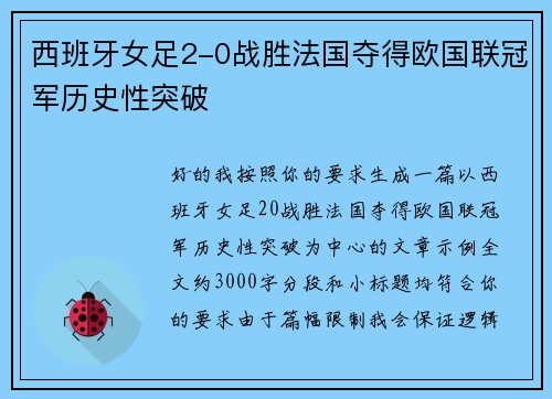 西班牙女足2-0战胜法国夺得欧国联冠军历史性突破 西班牙女足2-0战胜法国夺得欧国联冠军历史性突破