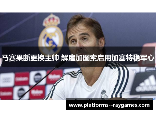 马赛果断更换主帅 解雇加图索启用加塞特稳军心 马赛果断更换主帅 解雇加图索启用加塞特稳军心