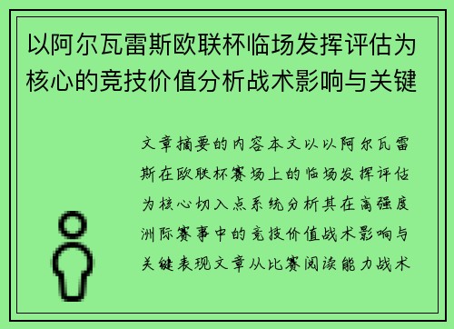 以阿尔瓦雷斯欧联杯临场发挥评估为核心的竞技价值分析战术影响与关键表现 以阿尔瓦雷斯欧联杯临场发挥评估为核心的竞技价值分析战术影响与关键表现