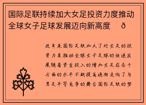 国际足联持续加大女足投资力度推动全球女子足球发展迈向新高度 ⚽🌍 国际足联持续加大女足投资力度推动全球女子足球发展迈向新高度 ⚽🌍