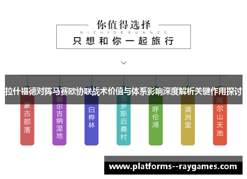 拉什福德对阵马赛欧协联战术价值与体系影响深度解析关键作用探讨