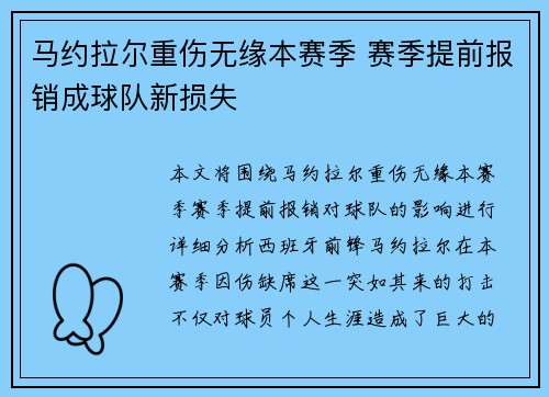 马约拉尔重伤无缘本赛季 赛季提前报销成球队新损失
