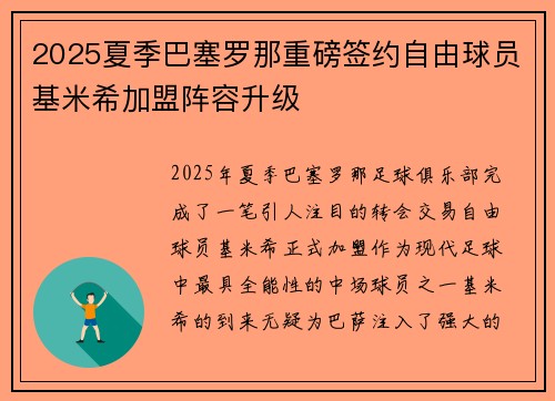 2025夏季巴塞罗那重磅签约自由球员基米希加盟阵容升级