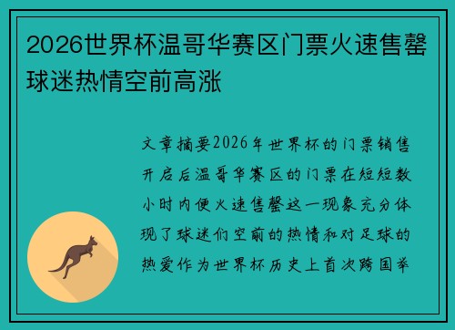 2026世界杯温哥华赛区门票火速售罄球迷热情空前高涨