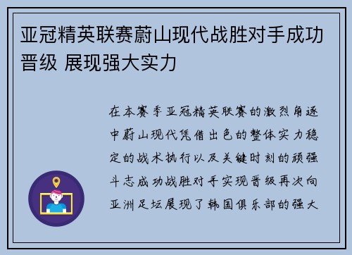 亚冠精英联赛蔚山现代战胜对手成功晋级 展现强大实力 亚冠精英联赛蔚山现代战胜对手成功晋级 展现强大实力