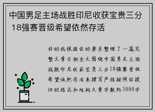 中国男足主场战胜印尼收获宝贵三分 18强赛晋级希望依然存活 中国男足主场战胜印尼收获宝贵三分 18强赛晋级希望依然存活