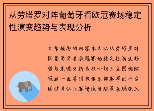 从劳塔罗对阵葡萄牙看欧冠赛场稳定性演变趋势与表现分析