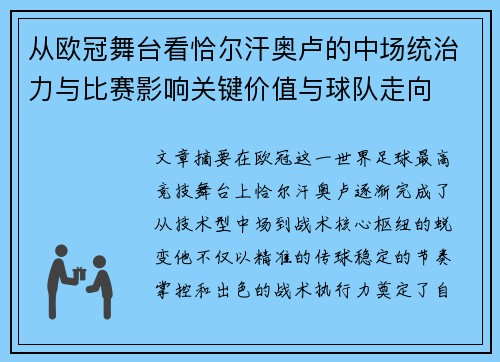 从欧冠舞台看恰尔汗奥卢的中场统治力与比赛影响关键价值与球队走向