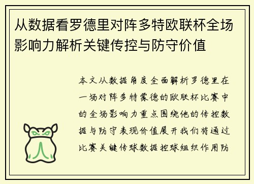 从数据看罗德里对阵多特欧联杯全场影响力解析关键传控与防守价值 从数据看罗德里对阵多特欧联杯全场影响力解析关键传控与防守价值