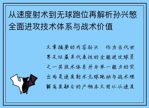 从速度射术到无球跑位再解析孙兴慜全面进攻技术体系与战术价值
