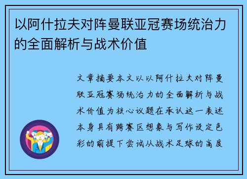 以阿什拉夫对阵曼联亚冠赛场统治力的全面解析与战术价值 以阿什拉夫对阵曼联亚冠赛场统治力的全面解析与战术价值