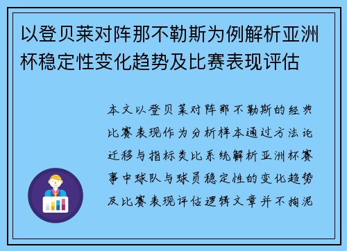 以登贝莱对阵那不勒斯为例解析亚洲杯稳定性变化趋势及比赛表现评估