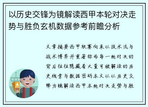 以历史交锋为镜解读西甲本轮对决走势与胜负玄机数据参考前瞻分析 以历史交锋为镜解读西甲本轮对决走势与胜负玄机数据参考前瞻分析