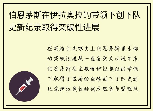 伯恩茅斯在伊拉奥拉的带领下创下队史新纪录取得突破性进展 伯恩茅斯在伊拉奥拉的带领下创下队史新纪录取得突破性进展