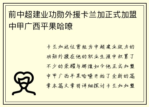 前中超建业功勋外援卡兰加正式加盟中甲广西平果哈嘹 前中超建业功勋外援卡兰加正式加盟中甲广西平果哈嘹