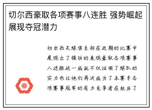 切尔西豪取各项赛事八连胜 强势崛起展现夺冠潜力 切尔西豪取各项赛事八连胜 强势崛起展现夺冠潜力