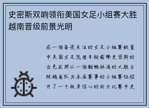 史密斯双响领衔美国女足小组赛大胜越南晋级前景光明 史密斯双响领衔美国女足小组赛大胜越南晋级前景光明