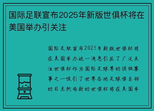 国际足联宣布2025年新版世俱杯将在美国举办引关注 国际足联宣布2025年新版世俱杯将在美国举办引关注