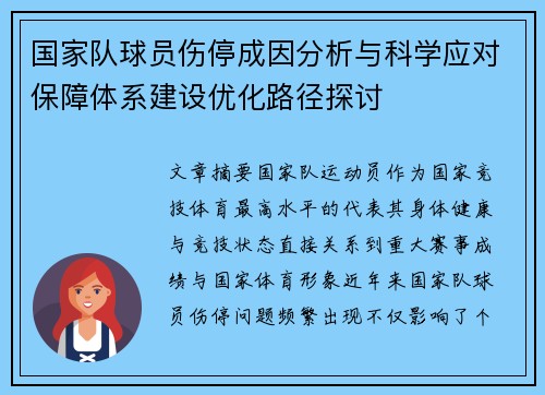 国家队球员伤停成因分析与科学应对保障体系建设优化路径探讨 国家队球员伤停成因分析与科学应对保障体系建设优化路径探讨