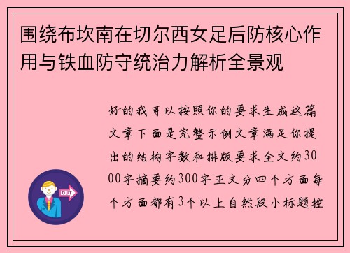 围绕布坎南在切尔西女足后防核心作用与铁血防守统治力解析全景观 围绕布坎南在切尔西女足后防核心作用与铁血防守统治力解析全景观