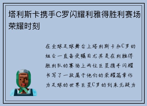 塔利斯卡携手C罗闪耀利雅得胜利赛场荣耀时刻