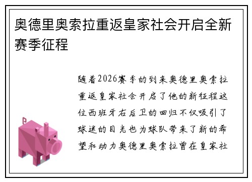 奥德里奥索拉重返皇家社会开启全新赛季征程 奥德里奥索拉重返皇家社会开启全新赛季征程