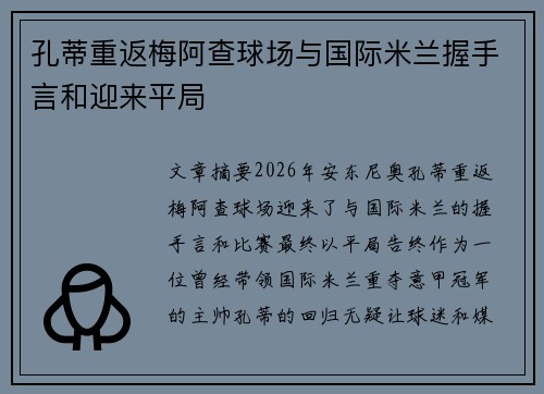 孔蒂重返梅阿查球场与国际米兰握手言和迎来平局