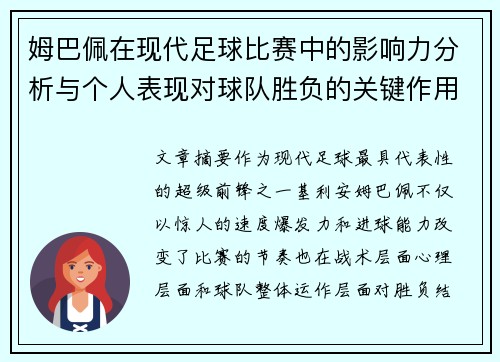 姆巴佩在现代足球比赛中的影响力分析与个人表现对球队胜负的关键作用 姆巴佩在现代足球比赛中的影响力分析与个人表现对球队胜负的关键作用