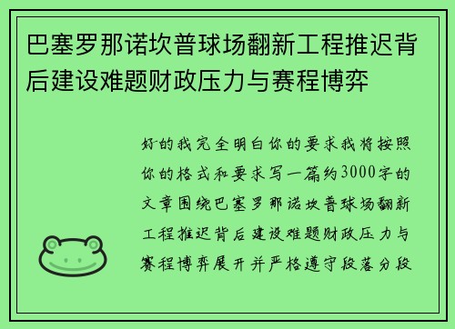 巴塞罗那诺坎普球场翻新工程推迟背后建设难题财政压力与赛程博弈 巴塞罗那诺坎普球场翻新工程推迟背后建设难题财政压力与赛程博弈