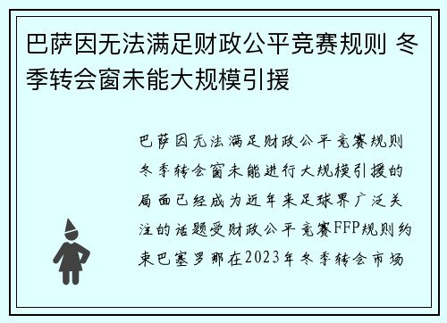 巴萨因无法满足财政公平竞赛规则 冬季转会窗未能大规模引援