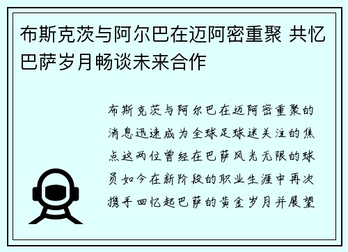 布斯克茨与阿尔巴在迈阿密重聚 共忆巴萨岁月畅谈未来合作 布斯克茨与阿尔巴在迈阿密重聚 共忆巴萨岁月畅谈未来合作