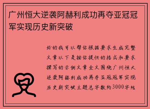 广州恒大逆袭阿赫利成功再夺亚冠冠军实现历史新突破 广州恒大逆袭阿赫利成功再夺亚冠冠军实现历史新突破