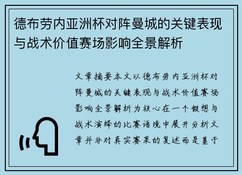 德布劳内亚洲杯对阵曼城的关键表现与战术价值赛场影响全景解析