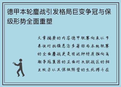 德甲本轮鏖战引发格局巨变争冠与保级形势全面重塑 德甲本轮鏖战引发格局巨变争冠与保级形势全面重塑