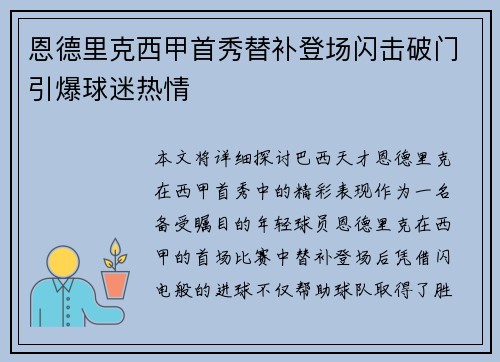 恩德里克西甲首秀替补登场闪击破门引爆球迷热情 恩德里克西甲首秀替补登场闪击破门引爆球迷热情