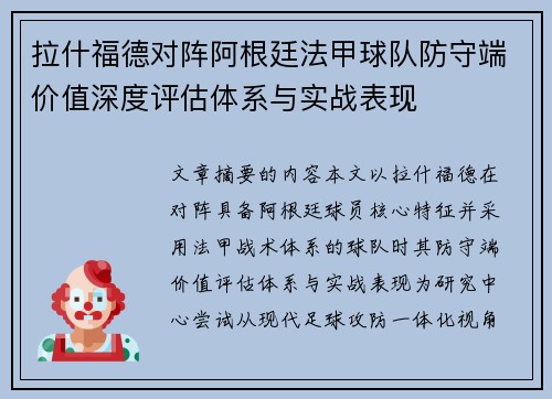 拉什福德对阵阿根廷法甲球队防守端价值深度评估体系与实战表现