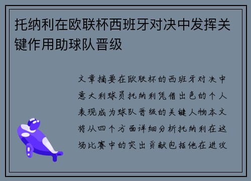 托纳利在欧联杯西班牙对决中发挥关键作用助球队晋级