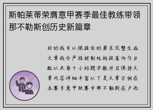 斯帕莱蒂荣膺意甲赛季最佳教练带领那不勒斯创历史新篇章