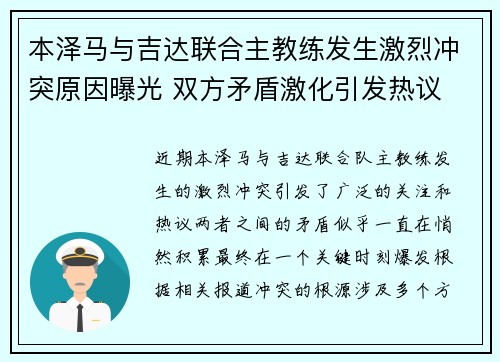 本泽马与吉达联合主教练发生激烈冲突原因曝光 双方矛盾激化引发热议