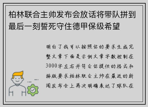 柏林联合主帅发布会放话将带队拼到最后一刻誓死守住德甲保级希望