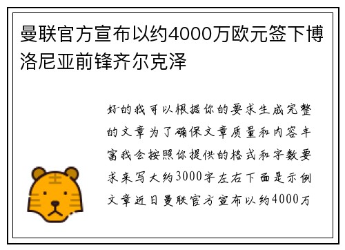 曼联官方宣布以约4000万欧元签下博洛尼亚前锋齐尔克泽