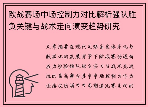 /uploads/images/20260713/ou-zhan-sai-chang-zhong-chang-kong-zhi-li-dui-bi-jie-xi-qiang-dui-sheng-fu-guan-jian-yu-zhan-shu-zou-xiang-yan-bian-qu-shi-yan-jiu.webp