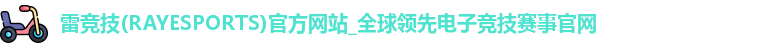 雷竞技